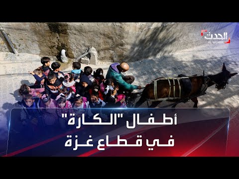 أطفال غزة يلجأون إلى عربات الكارة للذهاب إلى المدرسة بسبب الأوضاع الاقتصادية 