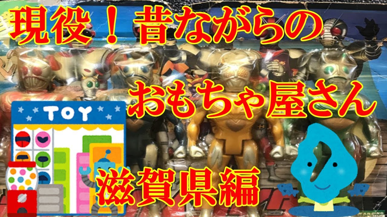 現役 昔ながらのおもちゃ屋さん 滋賀県編 Youtube