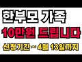 한부모 가족에게 다가올 어린이날을 맞이하여 10만원을 지원합니다
