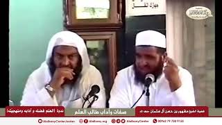 صفات طالب العلم وآدابه .... فضيلة الشيخ مشهور بن حسن آل سلمان.