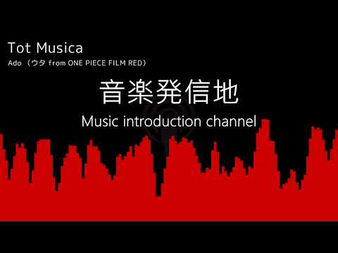 【動かない立体音響】Ado（ウタ from ONE PIECE FILM RED）「Tot Musica」