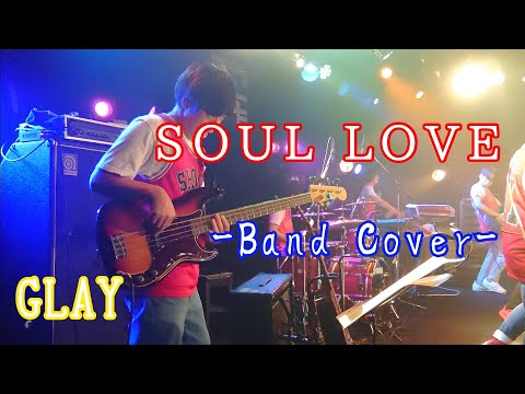 SOUL LOVE/GLAY 全身全霊バンドカバーしたら泣きそうになった件