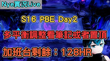 【Nye實況】聯盟戰棋S16 PBEDay2 多平衡調整看筆記或者置頂公告 先還上季加班台剩餘時數：147HR 上分看!筆記 !抽獎｜TFTS15