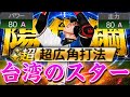 【英雄】ついにパワーA可能の陽岱鋼が登場！俺たちのスターは陽岱鋼だ！【プロスピA】
