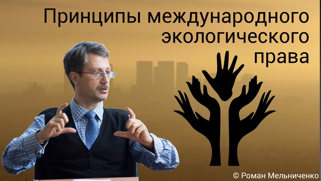 Мельниченко экологическое право.