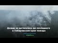 Дожди не дотянулись до последнего в Хабаровском крае пожара