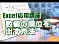 Excel応用 #19 数値の順位を出す方法 RANK関数