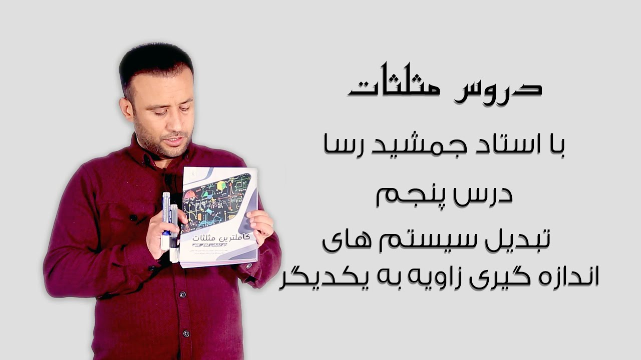 ( تبدیل سیستم های اندازه گیری زاویه به یکدیگر 