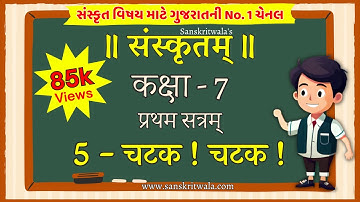 Sanskrit STD 7 Sem 1 Chapter 05 Chataka! Chataka! | by Sanskritwala
