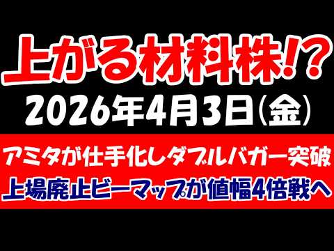 【上がる材料株！？】アミタHDが仕手化してダブルバガー突破、上場廃止ビーマップが下側値幅4倍戦突入など！2026年4月2日（木）の日本株最新情報