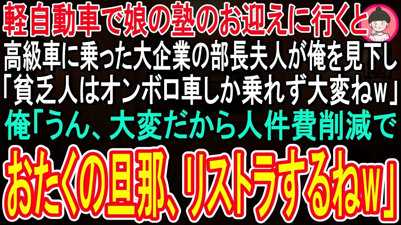【スカッと話】軽自動車で娘の塾のお迎えに行くと、高級車に乗った大企業の部長夫人が俺を見下し、「貧乏人はオンボロ車しか乗れなくて大変ねw」俺「うん、大変だから人件費削減でおたくの旦那リストラするね」