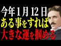 【ニコラ・テスラ】絶対逃すな、1月12日の○○が人生のカギになる