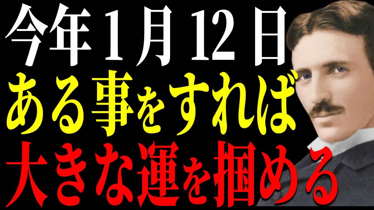 【ニコラ・テスラ】絶対逃すな、1月12日の○○が人生のカギになる