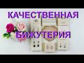 💍Качественная и красивая💎 бижутерия с AliExpress. Из магазина LUOTEEMI и других магазинов.