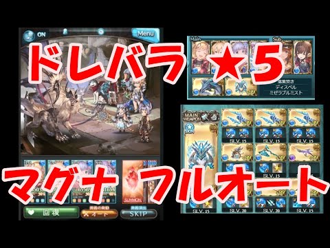 グラブル 水有利ドレバラ 5 Lv150 マグナ フルオート編成 Gbf Dread Barrage 5 Lv150 Full Auto Youtube