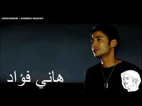 هاني فؤاد واغنية بنسهر الأوتار