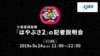 小惑星探査機「はやぶさ２」の記者説明会（19/9/24）ライブ配信