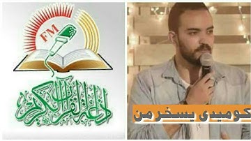 ما قصة السخريه من إذاعة القران الكريم ؟!