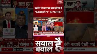 US Iran War Upadte:कर्नल ने बताया क्या होता है ‘Ceasefire’ का मतलब |Trump | World War 3