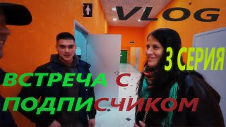 ВСТРЕЧА С ПОДПИСЧИКОМ / ФУД КОРТ В ЕКБ / ТРЕТИЙ ПРИЛЁТ ВАРИ / 3 СЕРИЯ / VLOG #приколы #vlog #live