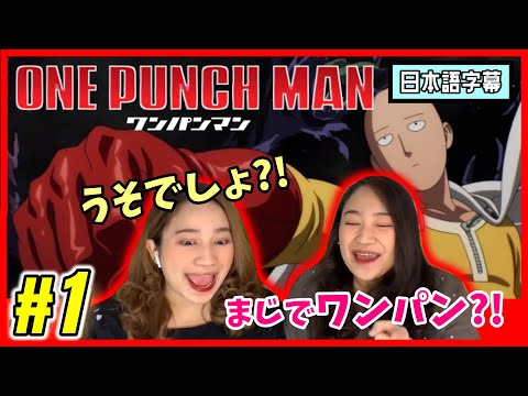 【双子美女】ワンパンマン#1|っぽくないヒーローの一撃にリアクションする双子ネキ【海外の反応】