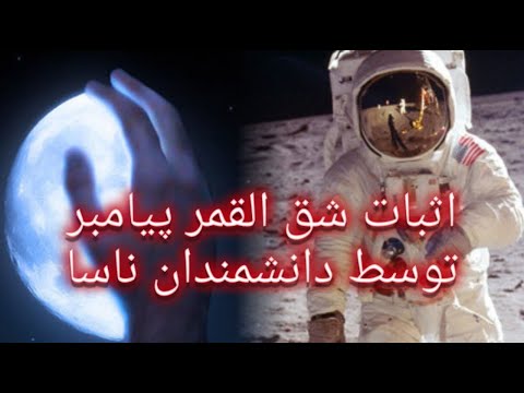 اثبات شق القمر پیامبر توسط دانشمندان ناسا