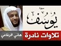 تلاوات نادرة ومميزة سورة يوسف هاني الرفاعي Hani Alrefai تلاوات نادرة ومميزة سورة يوسف هاني الرفاعي Hani Alrefai