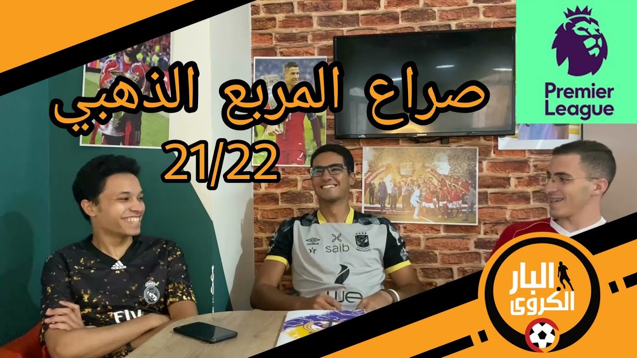 حلقه الدوري الانجليزي - توقعاتنا للتوب 4