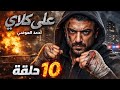 مسلسل علي كلاي الحلقة 10 كاملة شاهد قبل الحذف