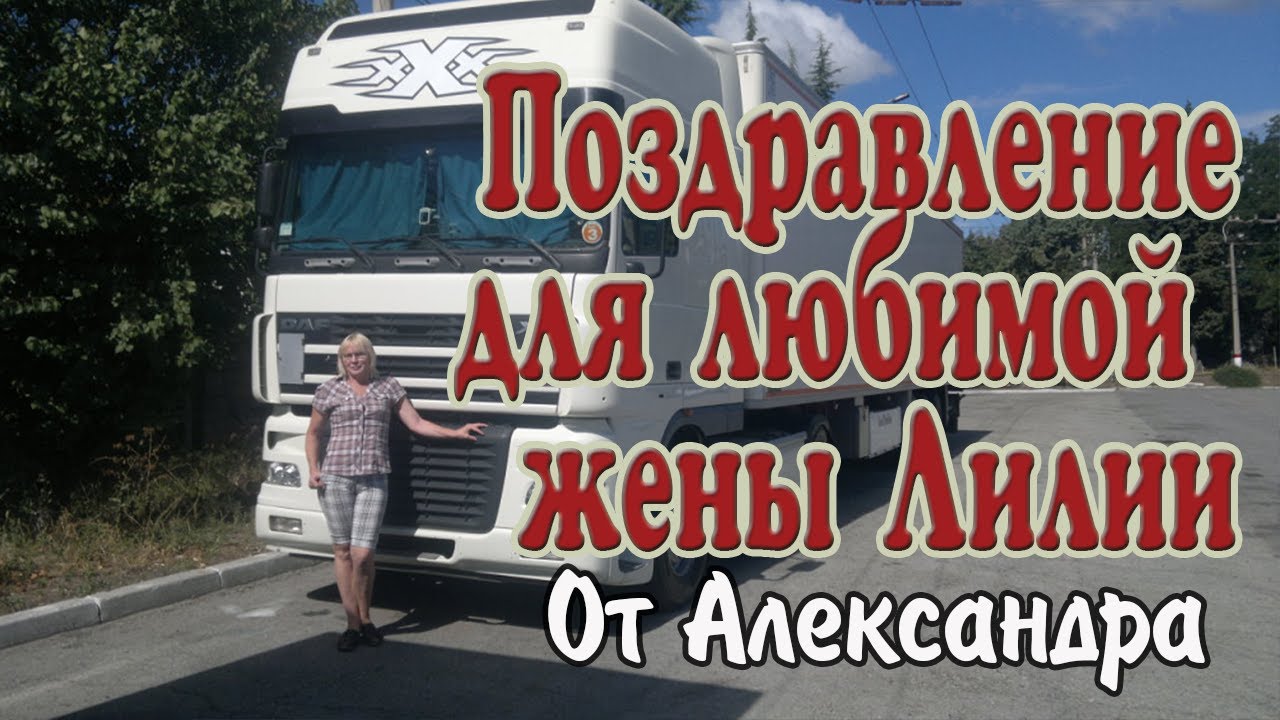 Поздравление С Днем Дальнобойщика От Жены