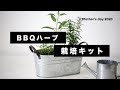 【父の日おすすめギフト】BBQハーブ栽培キット