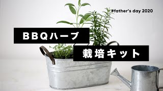 父の日おすすめギフト qハーブ栽培キット Youtube