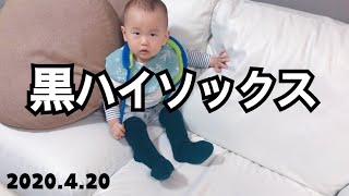 2020.4.20月 黒ハイソックスこしゃー