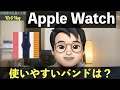 Apple Watchのバンドは結局何が一番使いやすいのか #アップルウォッチ #バンド比較