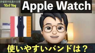 Apple Watchのバンドは結局何が一番使いやすいのか #アップルウォッチ #バンド比較