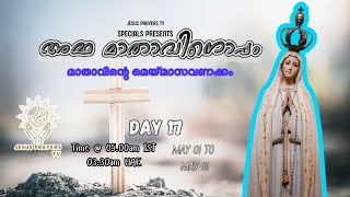 അമ്മ മാതാവിനൊപ്പം ||മാതാവിന്റെ മെയ്മാസവണക്കം|| Amma Mathavinoppam || Day 17 || Jesus Prayers TV