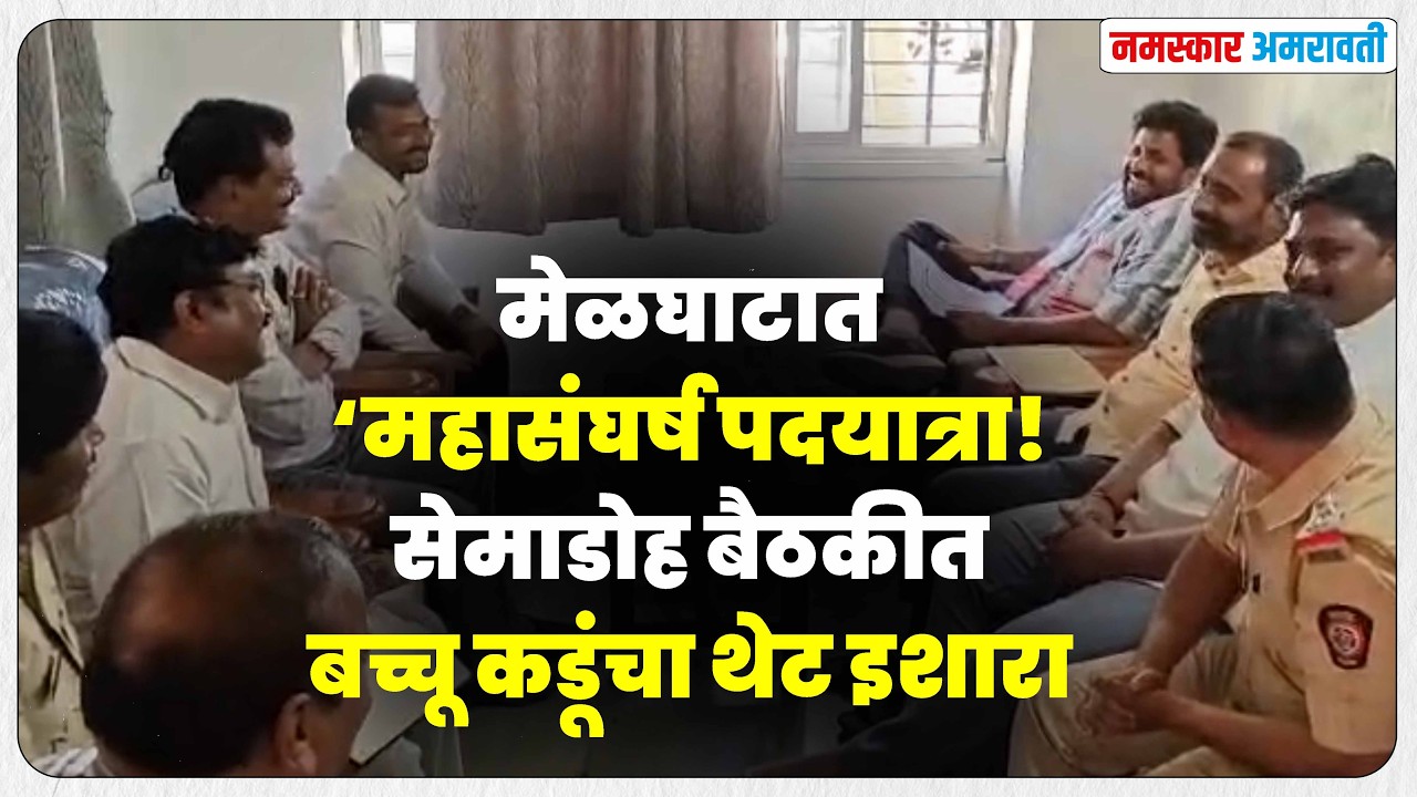 Amravati | मेळघाटात ‘महासंघर्ष पदयात्रा! सेमाडोह बैठकीत बच्चू कडूंचा थेट इशारा #bacchukadu #melghat