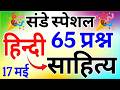Hindi Sahitya test | हिंदी साहित्य 65 प्रश्न | Hindi Sahitya test | Hindi sahitya ka sampurn nichod