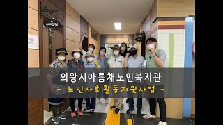 노인사회활동지원사업 홍보 영상