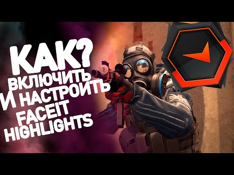 КАК ВКЛЮЧИТЬ/НАСТРОИТЬ FACEIT HIGHLIGHTS!