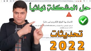 حل مشكلة الاتصال بهذا الموقع الإلكتروني ليس خاصاً على جوجل كروم مع آخر تحديث 2022