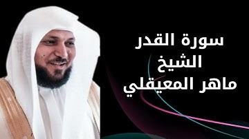 سورة القدر الشيخ ماهر المعيقلي - Surah Al-Qadr, Sheikh Maher Al-Muaiqly