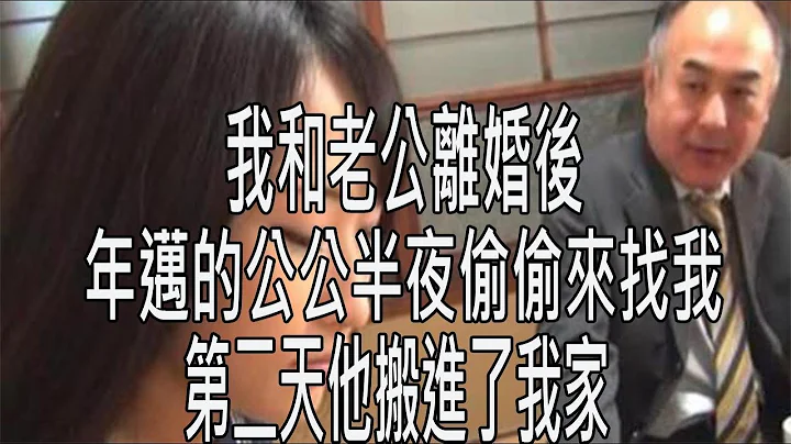 我和老公離婚後，年邁的公公半夜偷偷來找我，第二天他搬進了我家 - 天天要聞