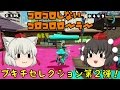 【Wii U】スプラトゥーンやらなイカ？Part.45【ゆっくり実況】