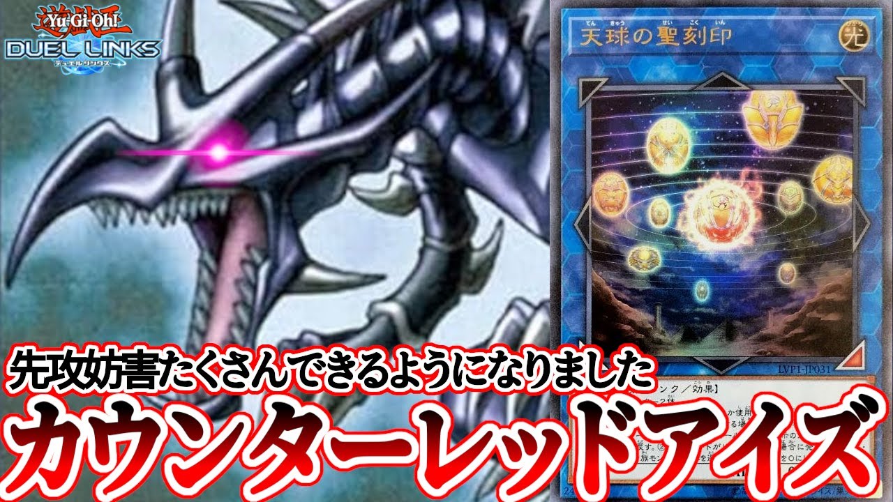 天球の聖刻印搭載型レッドアイズデッキがかっこよすぎた【遊戯王