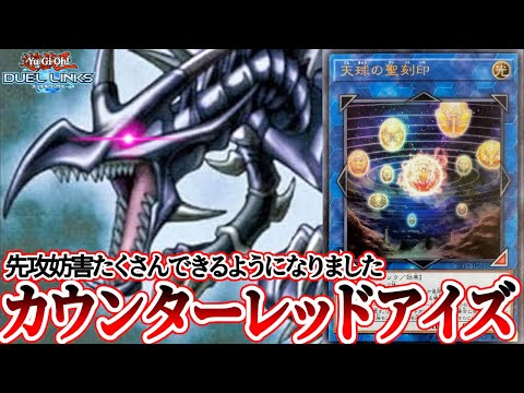 天球の聖刻印搭載型レッドアイズデッキがかっこよすぎた【遊戯王