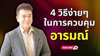 4 วิธีง่ายๆ ในการ 