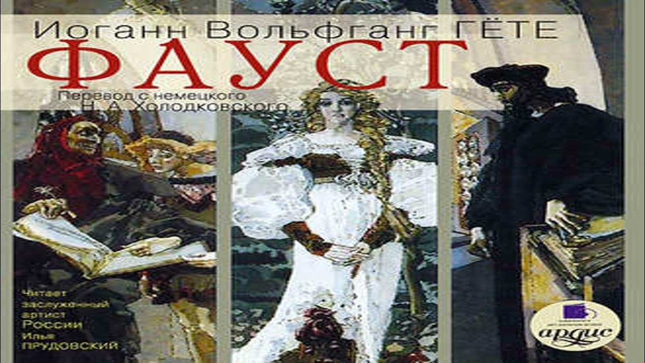 Иоганн гете фауст аудиокнига. Гёте "фауст". Фауст тургенев. Гёте. Гете фауст азбука классика.