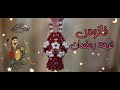 فانوس فرحة رمضان اجدد واسهل فوانيس رمضان 2021 Ramadan Joy in beads