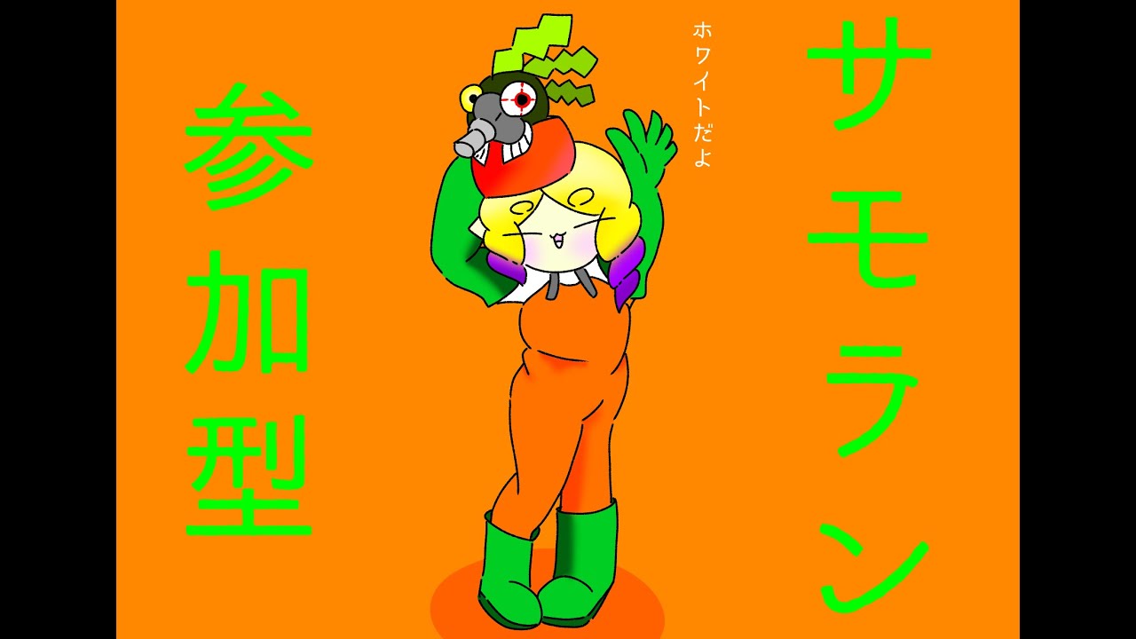 【スプラトゥーン3 参加型】週の終わりは最強サモラン編成で気持ちよくなろう！！🐊